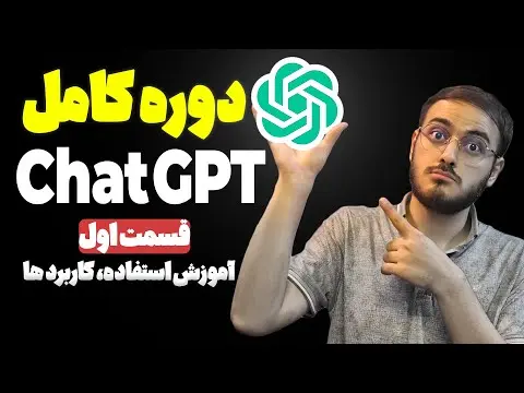 آموزش استفاده از چت جی پی تی